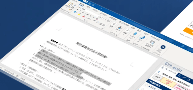 契約書レビューサービスのGVA assist(GVA TECH株式会社)の公式サイト画像