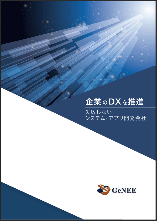 株式会社GeNEEのサービス案内資料ダウンロードページ