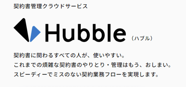 契約書レビューサービスHubble(株式会社Hubble)の公式サイト画像)