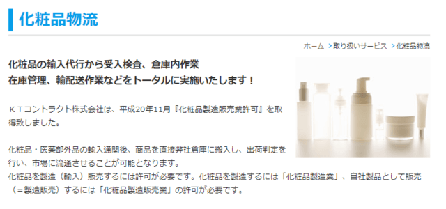 化粧品物流代行サービスKTコントラクトの公式サイト画像）