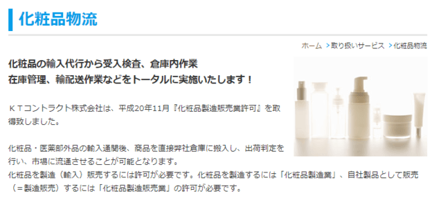 化粧品物流代行サービスKTコントラクトの公式サイト画像)