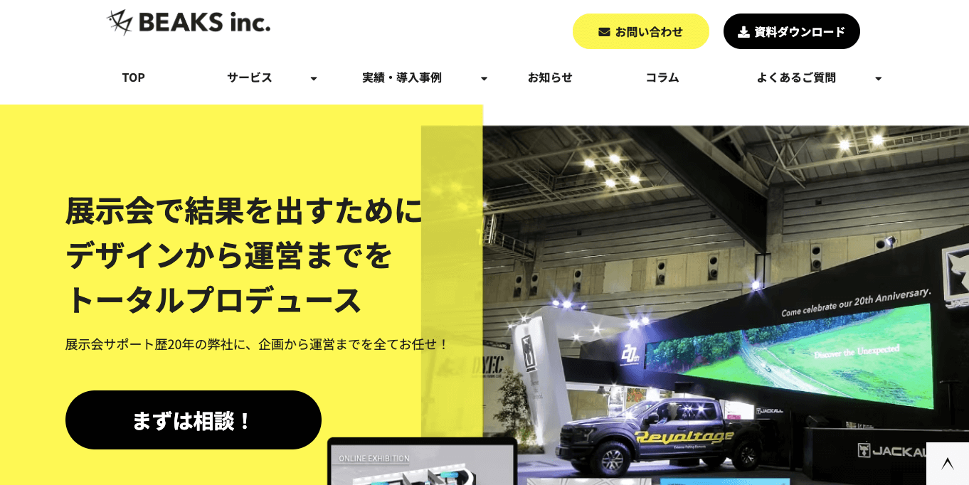 展示会コンサルティング株式会社ビークスの公式サイト画像）