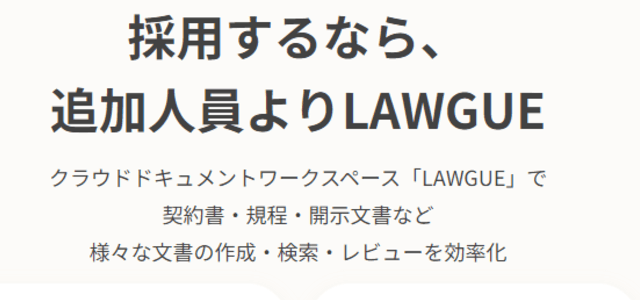 契約書レビューサービスLAWGUE(FRAIM株式会社)の公式サイト画像)