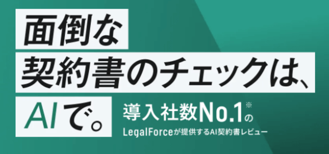 契約書レビューサービスLFチェッカー(株式会社LegalOn Technologies)の公式サイト画像)
