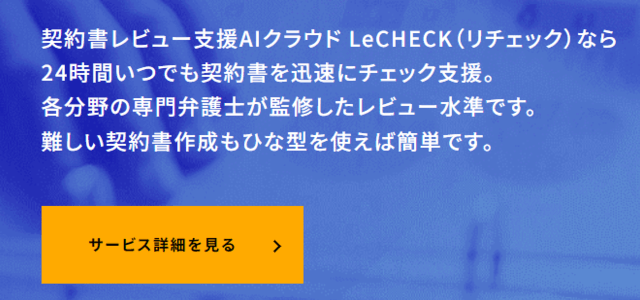 契約書レビューサービスの公式サイト画像)