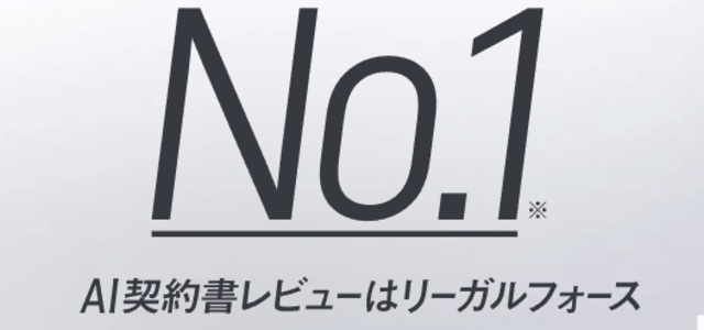 契約書レビューサービスLegalForce（株式会社LegalOn Technologies）の公式サイト画像）