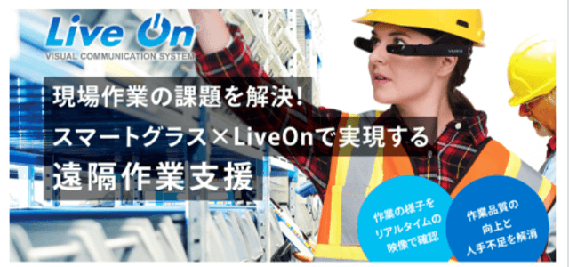遠隔作業支援システムLiveOn Wearable(ダイトロン株式会社)の公式サイト画像)