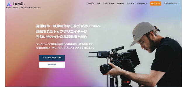 会社紹介動画制作「株式会社Lumii」サイトキャプチャ画像