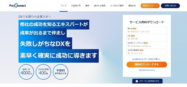 【フリーランス向け】案件マッチングサービス「ProConnect（プロコネクト）」の特徴と口コミ評判、事例・費用について徹底調査