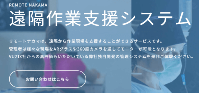 遠隔作業支援システムREMOTE NAKAMA(AVR Japan株式会社)の公式サイト画像)