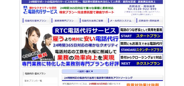 RTC電話代行サービス公式サイト画像