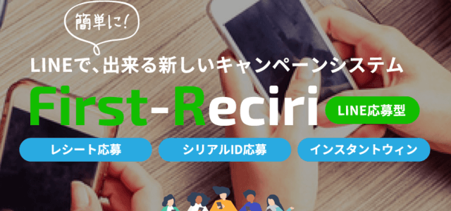 LINEレシート応募キャンペーンシステムの公式サイト画像)