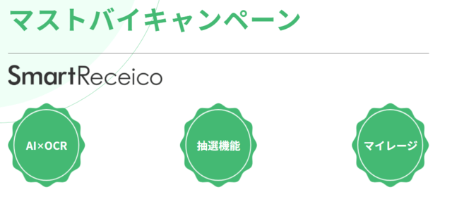 LINEレシート応募キャンペーンシステムSmartReceico(株式会社 World Wide System)の公式サイト画像)