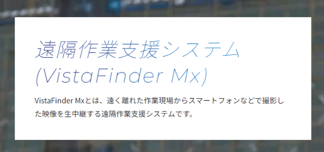 遠隔作業支援システムのVistaFinder Mx（KDDI）の公式サイト画像