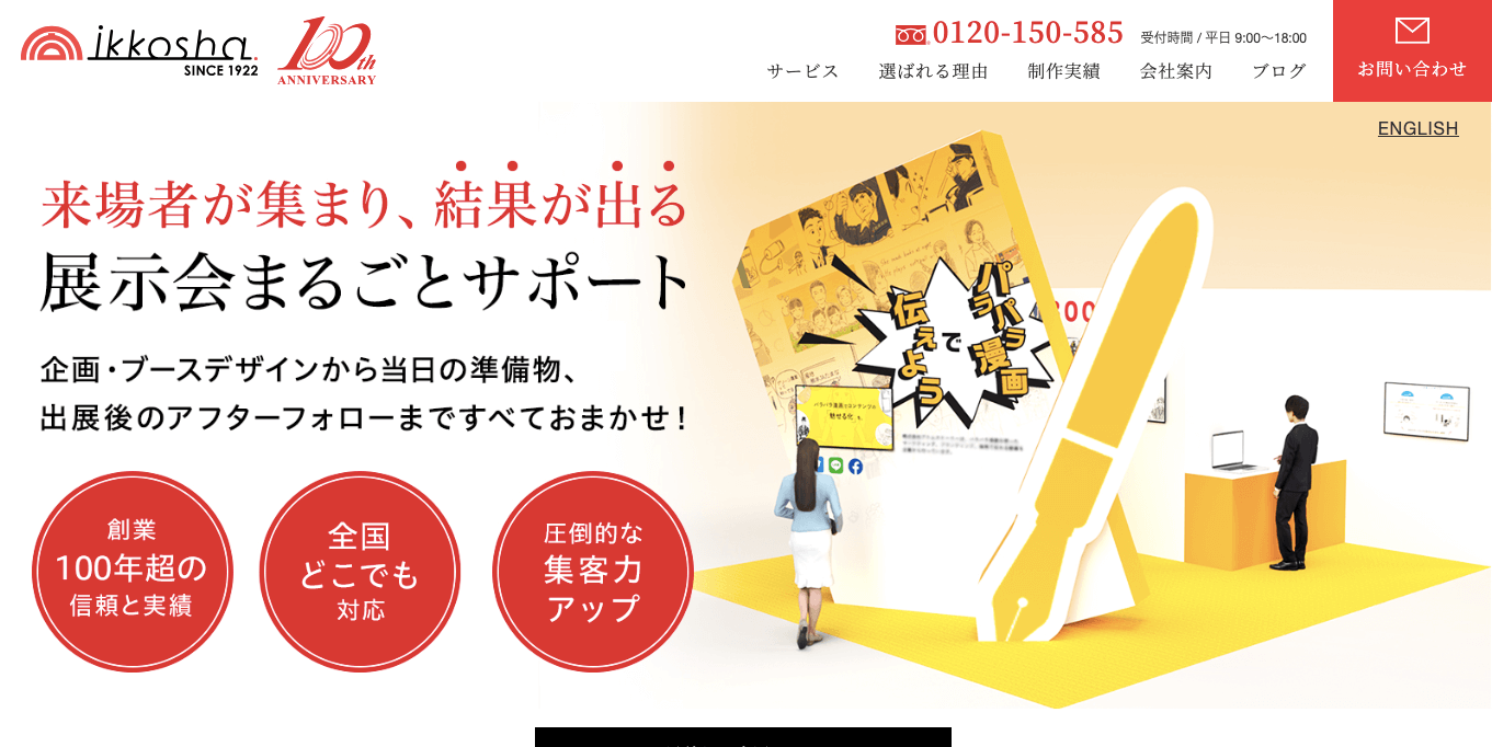 展示会コンサルティング株式会社一向社の公式サイト画像）