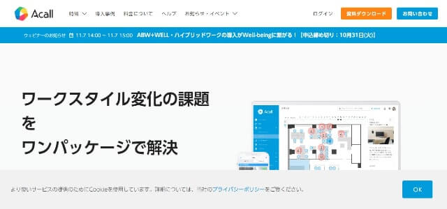 フリーアドレスツールのAcall（アコール）公式サイト画像）