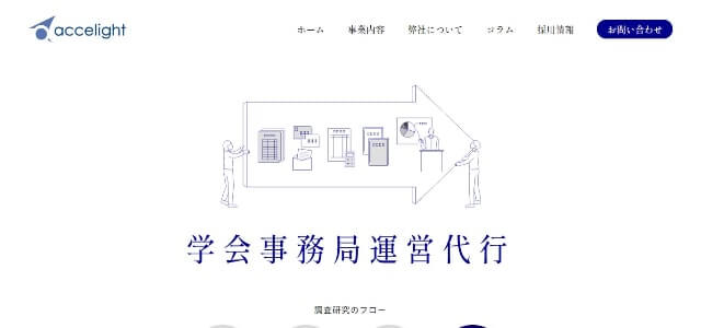 学会運営代行のアクセライト公式サイト画像）