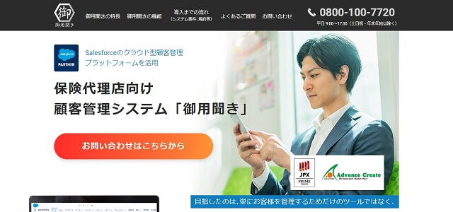 クラウド型保険代理店システムの保険代理店向け顧客管理システム「御用聞き」（株式会社アドバンスクリエイト）公式サイト画像