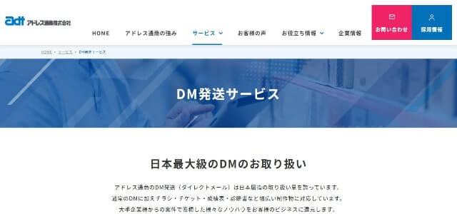 DM発送代行サービスのアドレス通商公式サイト画像）