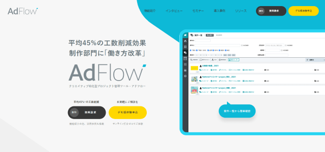 AdFlow（アドフロー）のツール特徴や料金、導入事例・口コミ評判を徹底調査！