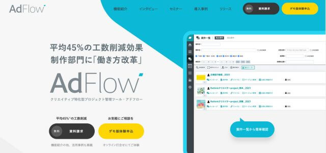 校正支援 ツールのAdFlow（アドフロー）公式サイト画像