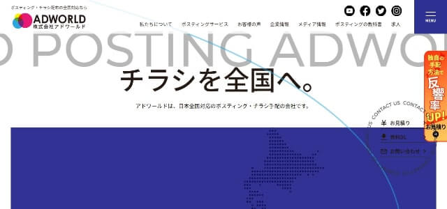 ポスティング業者のアドワールド公式サイト画像）