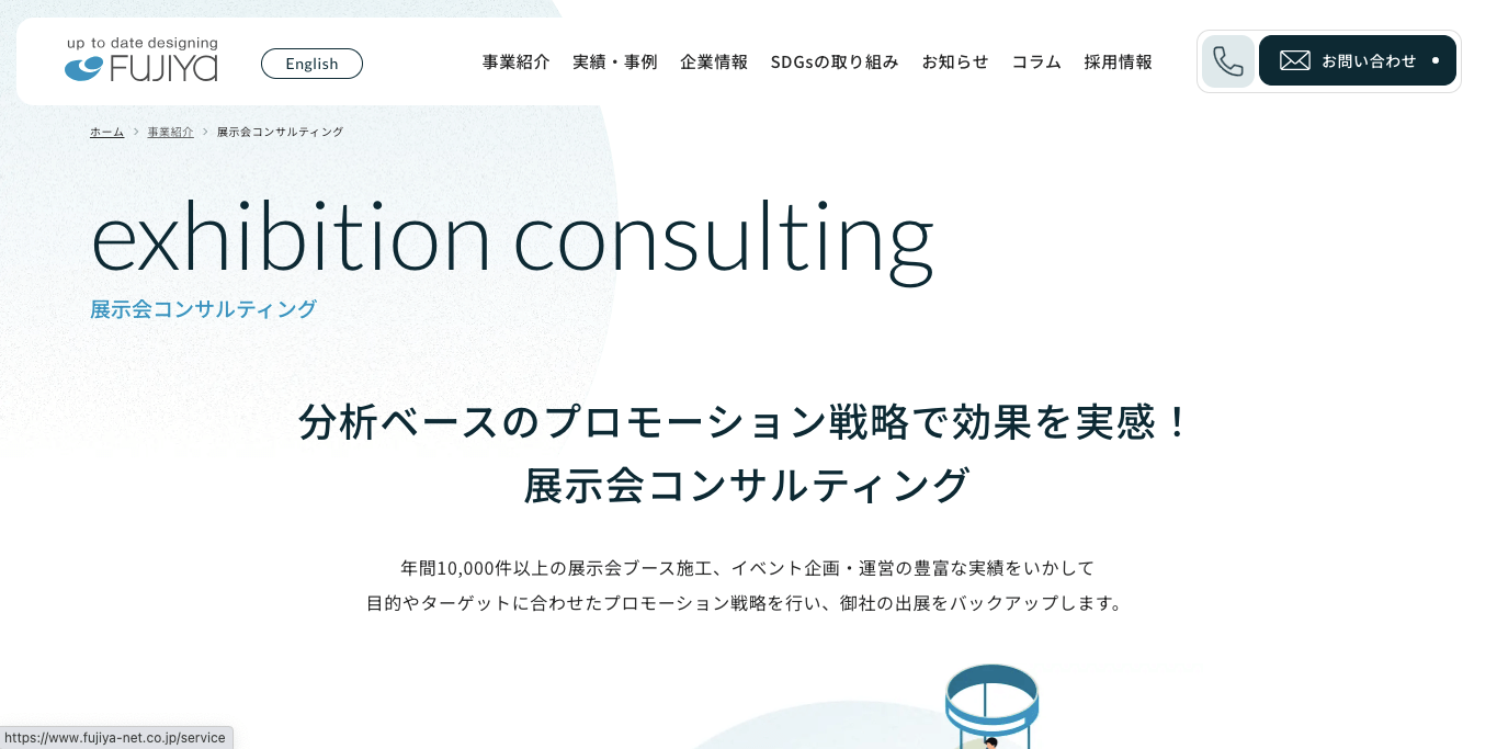 展示会コンサルティングの株式会社フジヤの公式サイト画像