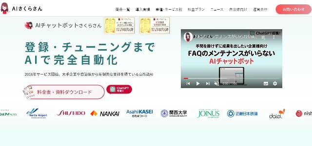 サービスデスクツールのAIチャットボットさくらさん公式サイト画像）