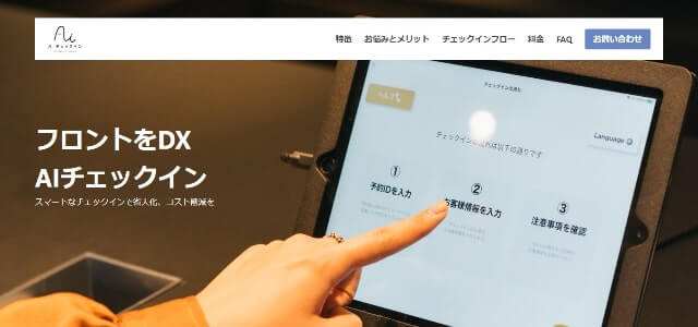 チェックインシステムのAIチェックイン(公式サイト画像)