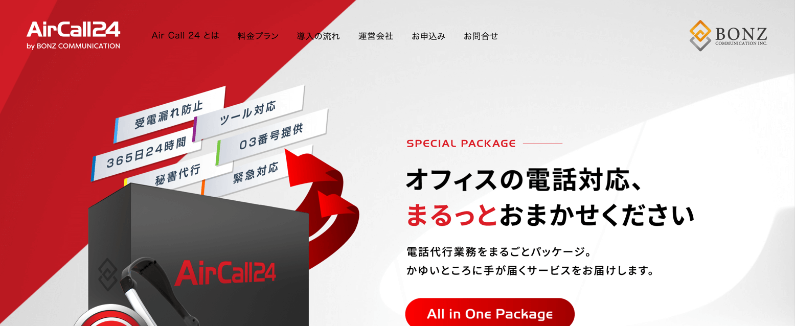 土日祝対応の電話代行会社「AirCall24（株式会社ボンズコミュニケーション）」のサイトキャプチャ画像