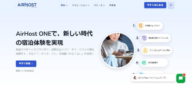 チェックインシステムのエアホスト(公式サイト画像)