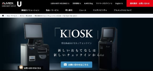 ホテル自動チェックイン機のアルメックス公式サイト画像）