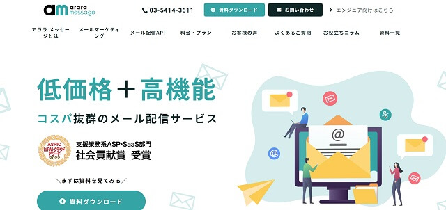 「アララ メッセージ」紹介資料ダウンロードページ<br>月額7,000円で50,000通！低価格で導入しやすいメール配信システム