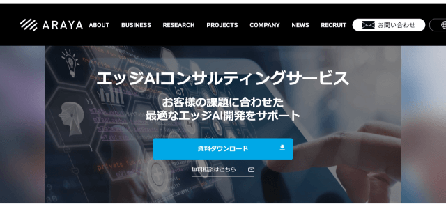 エッジAIコンサルティングアラヤの公式サイト画像