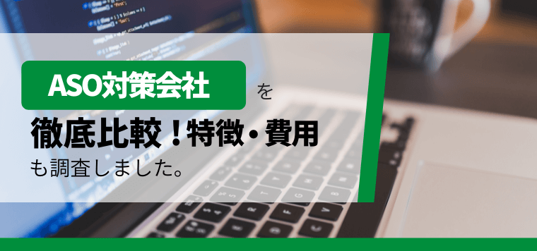 ASO対策会社を比較！各社の特徴や料金、事例を紹介