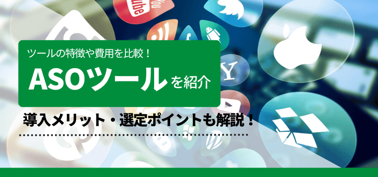 ASO対策ツールを比較解説！口コミや評判、費用、導入事例も紹介