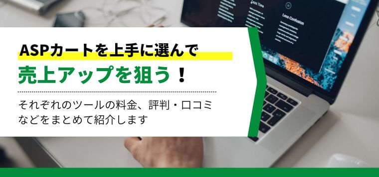 ASPカートを徹底比較！システム費用や口コミ評判、導入事例も紹介