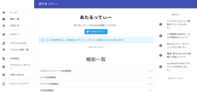 X(Twitter)抽選ツールあたるってぃーの公式サイト画像