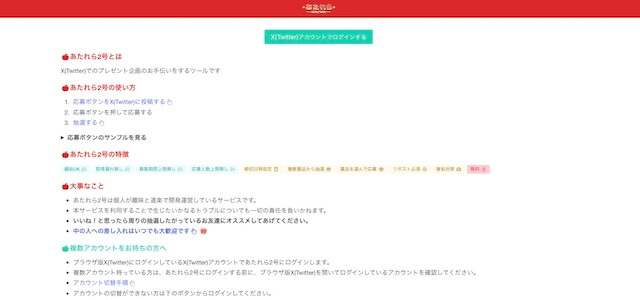 X(Twitter)抽選ツールあたれらの公式サイト画像