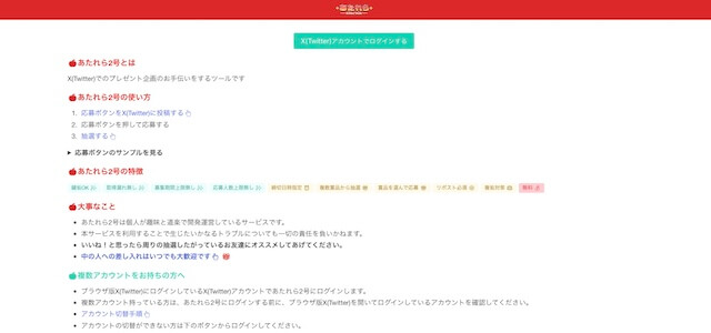 X（Twitter）抽選ツールあたれらの公式サイト画像