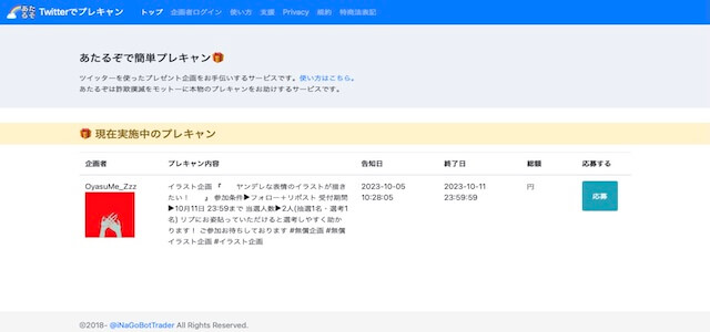 X(Twitter)抽選ツールあたるぞの公式サイト画像