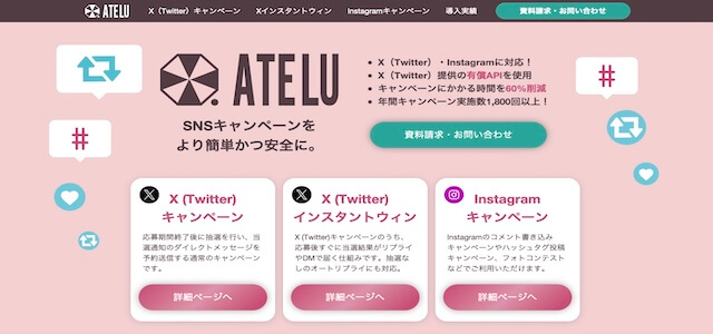 SNSキャンペーン代行ATELUの公式サイト画像