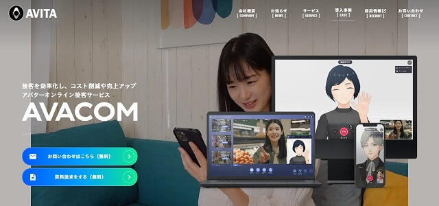 アバター接客のavacom公式サイト画像