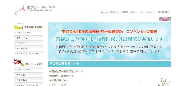学会運営代行のあゆみコーポレーション公式サイト画像)