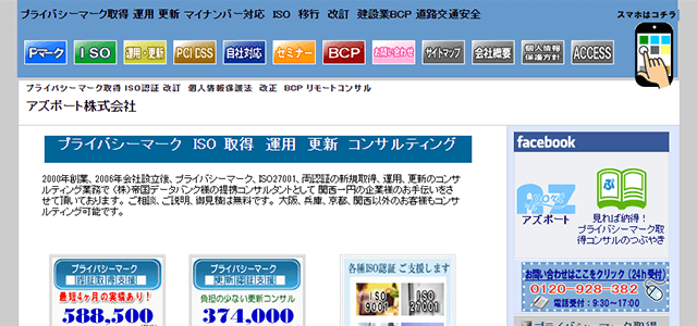 プライバシーマーク・Pマーク取得支援コンサルティング会社のアズポート株式会社公式サイトキャプチャ画像