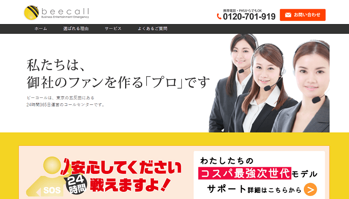 24時間対応 コールセンタービーコールの公式サイト画像)