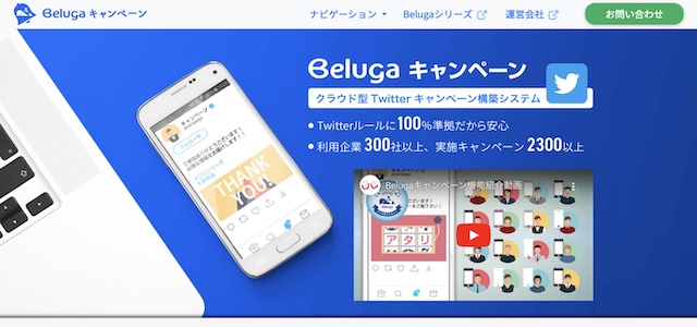 X（Twitter）抽選ツールBelugaキャンペーン（ユニークビジョン株式会社）の公式サイト画像