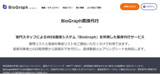 BioGraph面接代行の公式サイト画像