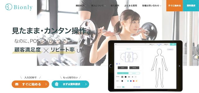 ジム 顧客管理システムBionlyの公式サイト画像