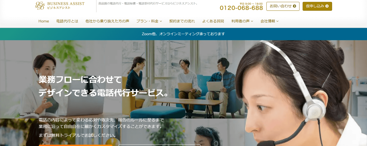 土日祝対応の電話代行会社ビジネスアシストのサイト画像